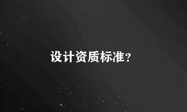 设计资质标准？