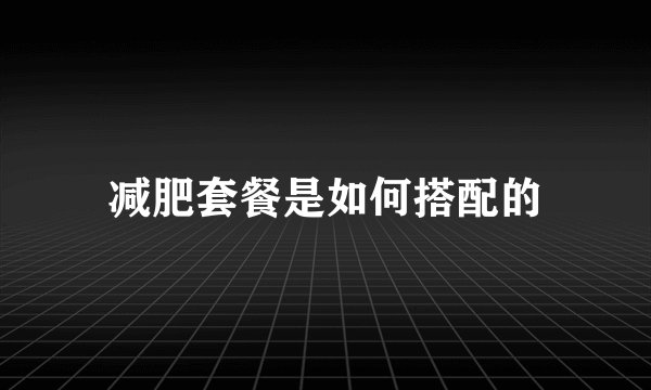 减肥套餐是如何搭配的
