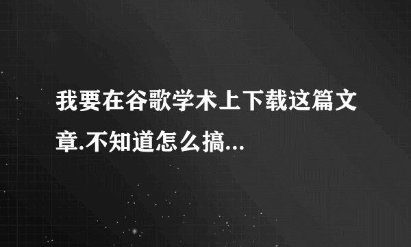 我要在谷歌学术上下载这篇文章.不知道怎么搞...