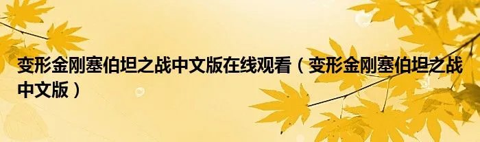 变形金刚塞伯坦之战中文版在线观看（变形金刚塞伯坦之战中文版）