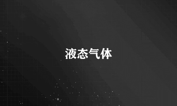 液态气体