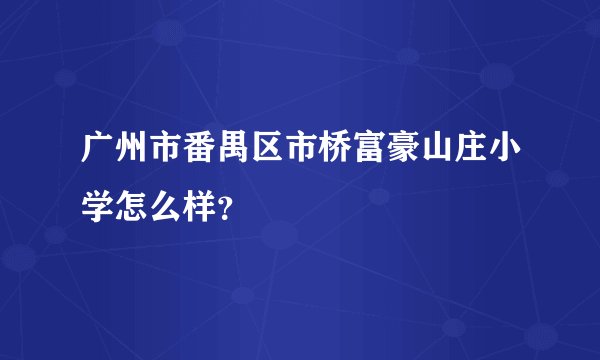 广州市番禺区市桥富豪山庄小学怎么样？
