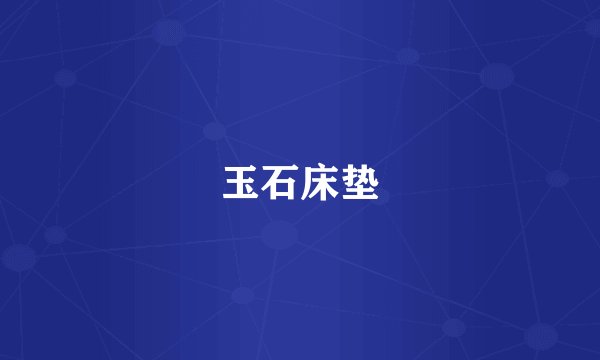 玉石床垫