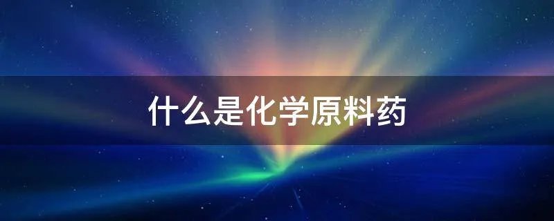 什么是化学原料药