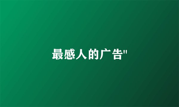 最感人的广告