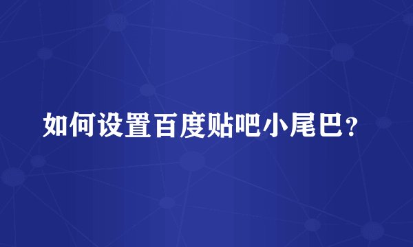 如何设置百度贴吧小尾巴?