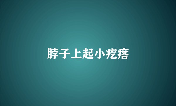 脖子上起小疙瘩