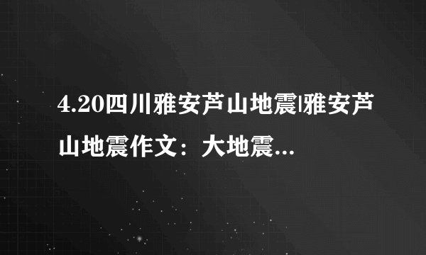 4.20四川雅安芦山地震|雅安芦山地震作文：大地震·大感动650字