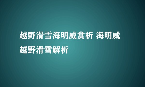 越野滑雪海明威赏析 海明威越野滑雪解析
