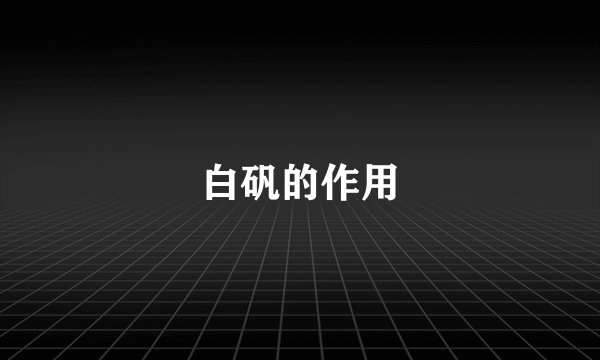 白矾的作用