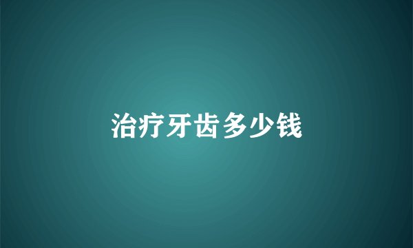 治疗牙齿多少钱