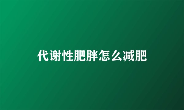代谢性肥胖怎么减肥