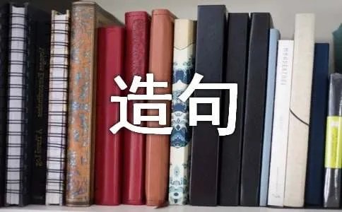 宛如造句