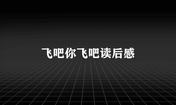 飞吧你飞吧读后感