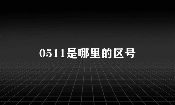 0511是哪里的区号
