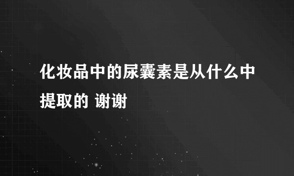 化妆品中的尿囊素是从什么中提取的 谢谢
