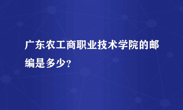 广东农工商职业技术学院的邮编是多少？
