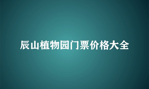 辰山植物园门票价格大全