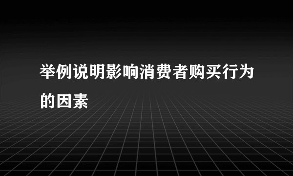 举例说明影响消费者购买行为的因素