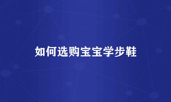 如何选购宝宝学步鞋