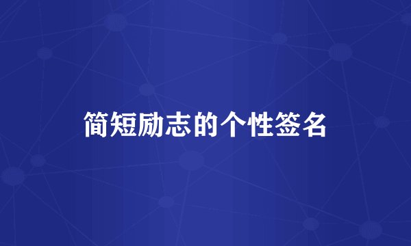 简短励志的个性签名