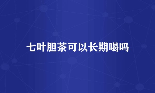 七叶胆茶可以长期喝吗