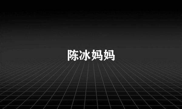 陈冰妈妈