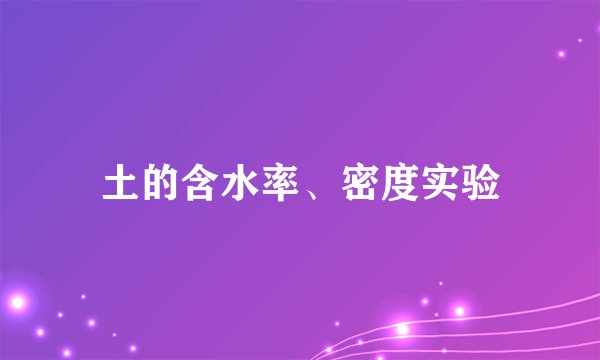 土的含水率、密度实验