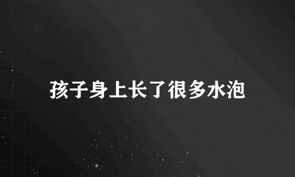 孩子身上长了很多水泡