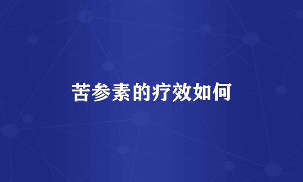苦参素的疗效如何