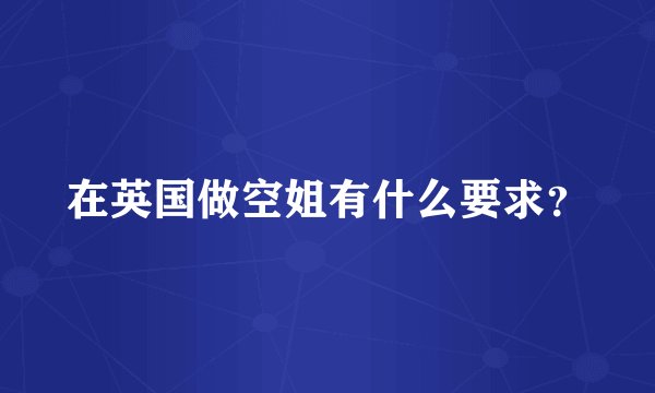 在英国做空姐有什么要求？