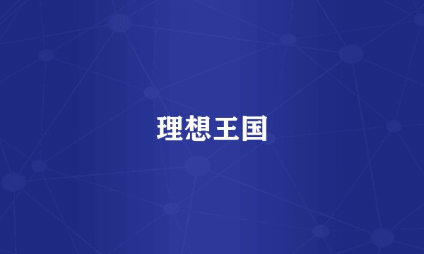 理想王国