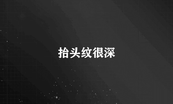 抬头纹很深