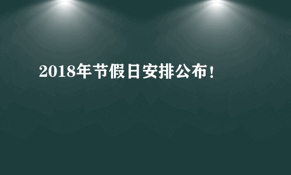 2018年节假日安排公布！