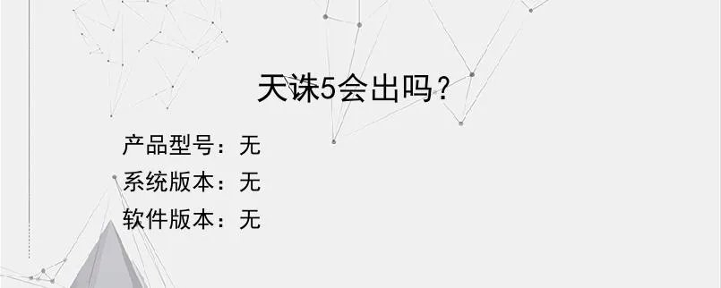 天诛5会出吗？？