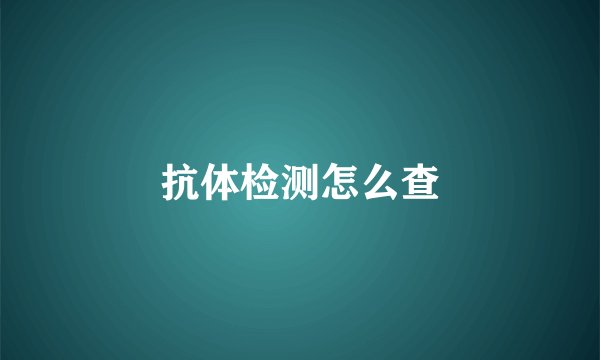 抗体检测怎么查