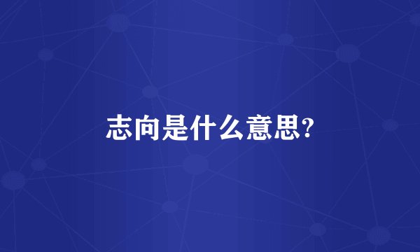 志向是什么意思?