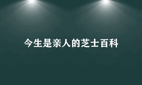 今生是亲人的芝士百科