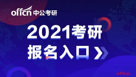 中国研究生报名入口官网