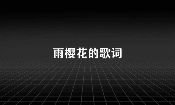 雨樱花的歌词