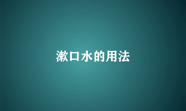 漱口水的用法