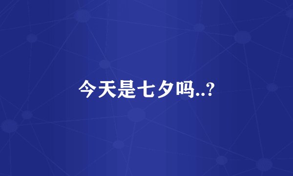 今天是七夕吗..?