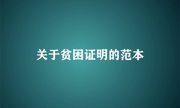 关于贫困证明的范本
