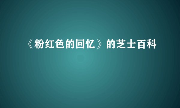 《粉红色的回忆》的芝士百科