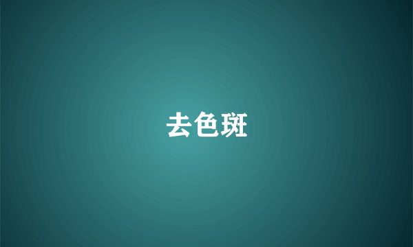 去色斑