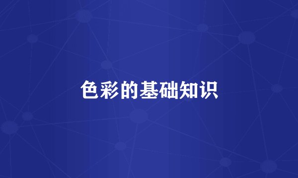 色彩的基础知识