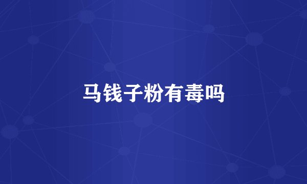 马钱子粉有毒吗