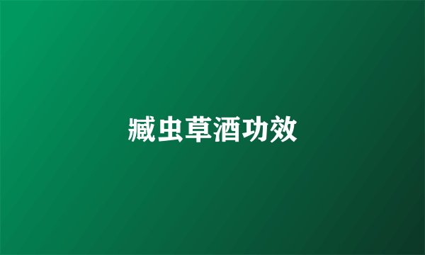 臧虫草酒功效