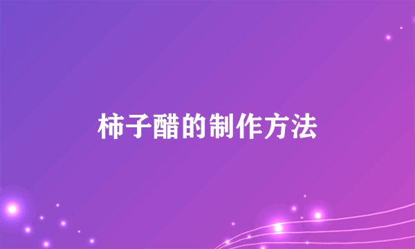柿子醋的制作方法