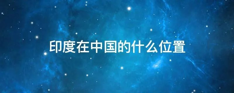 印度在中国的什么位置